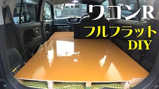 ワゴンR車中泊 DIYでフルフラットのやり方 軽自動車