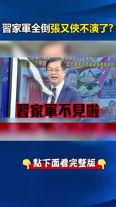 懶得裝的 #張又俠 ！消失的 #習家軍 ！ @ebcCTime #shorts