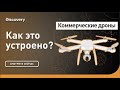 Коммерческие дроны | Как это устроено? | Discovery