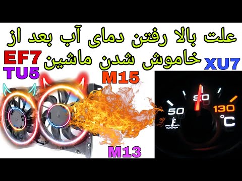 علت بالا رفتن دمای اب بعد از خاموش شدن ماشین واشرپژو تقویت