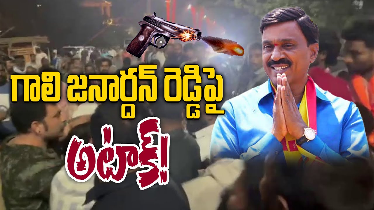 బ్రేకింగ్ : గాలి జనార్దన్ రెడ్డిపై కాల్పులు? అసలు ఏం జరిగింది? | Gali ...
