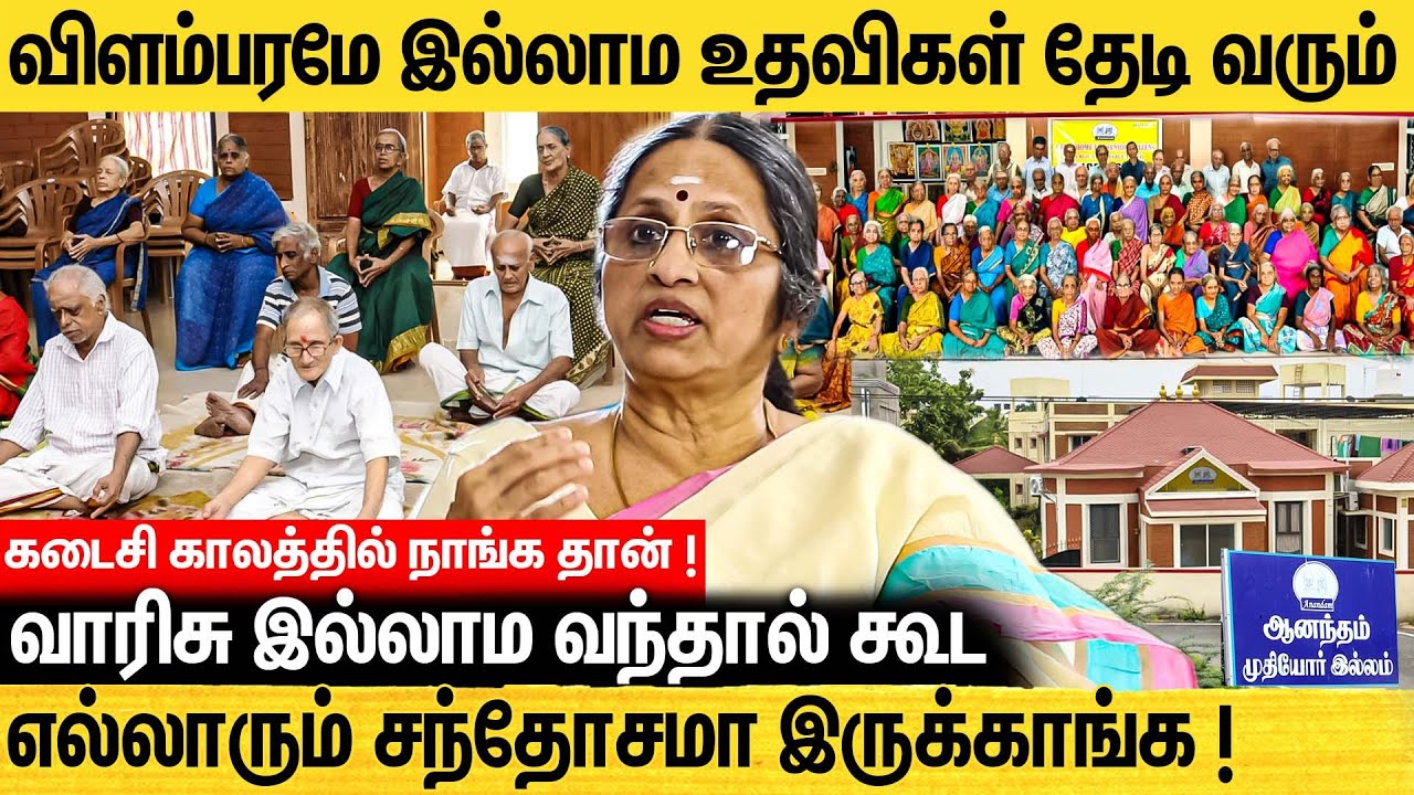 இறுதி சடங்கு நீங்கதான் பண்ணனும் சொல்லுவாங்க ! ஆனந்தம் முதியோர் இல்லம் |  Bhageerathy Ramamoorthy