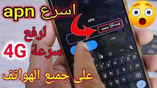 سر زيادة سرعة الانترنت 4G & 3G | افضل apn تسريع الانترنت على INWI ، Maroc Telecom ، Orange