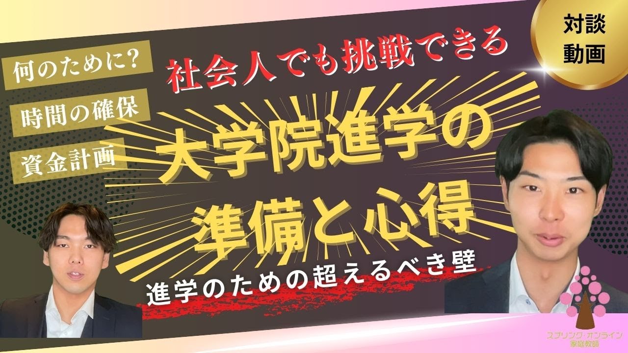 【大学院入試】社会人がするべき大学院進学の準備と心得を徹底解説！