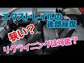 エクストレイルの後部座席の広さは狭い？リクライニングで3つのシートアレンジを紹介