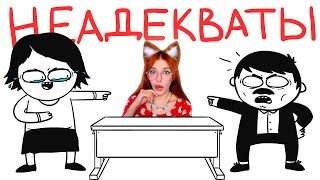 Неадекватные Учителя... (Анимация) Мармаж Реакция