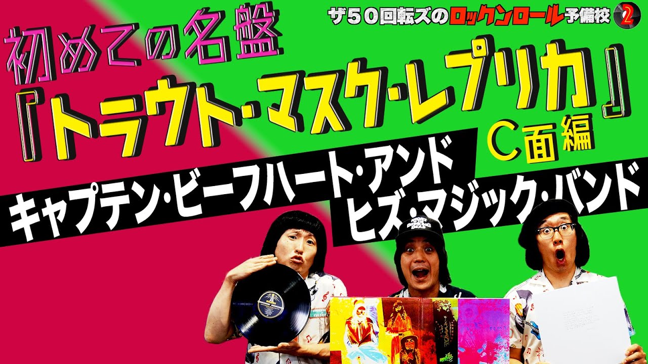 キャプテン・ビーフハート！！】ザ50回転ズのロックンロール予備校2