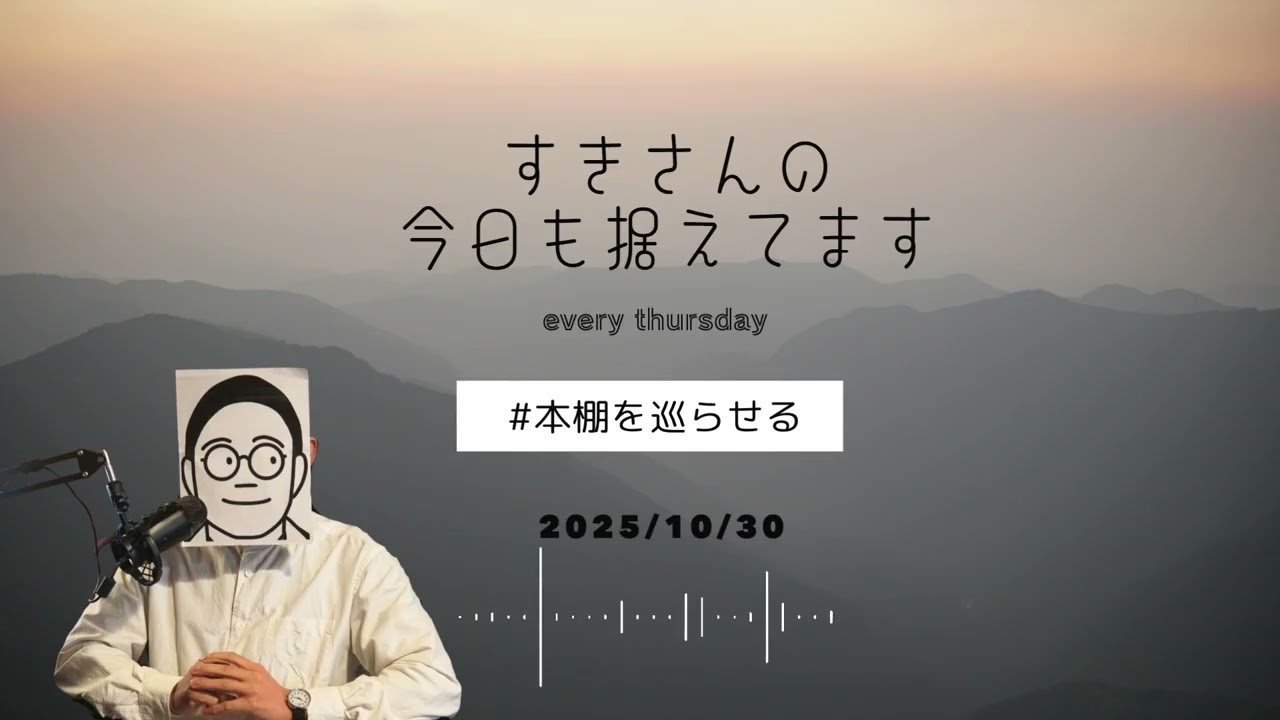 【Podcast】2025/10/30 本棚を巡らせる