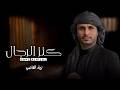 كنز الرجال زياد القاضي 2026 حصريا