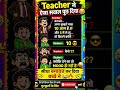 आखिर क्या पूछा teacher ने…? 🤔🤔🤔🤔funny #chutkule #comedy #hindijokes #viralshorts #trending #shorts