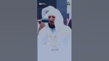 {وبشّر الصابرين}{الذين إذا أصابتهم قالوا إنّا لله وإنّا إله راجعون}سورة البقرة الشيخ ماهر المعيقلي