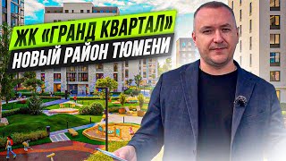 ЖК "Гранд квартал". Обязательно посмотрите этот обзор новостройки в новом мкр. Тюмени