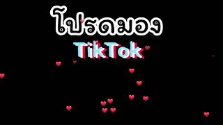 Video-Miniaturansicht von „โปรดมอง Tiltok . ติ๊กตอก .“