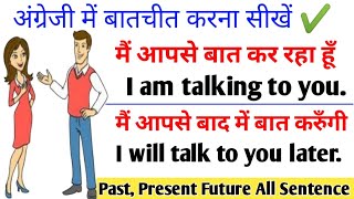 रोज़ाना बोले जाने वाले अंग्रेजी वाक्य Daily use English Sentences |#englishbolnasikhe #spokenenglish