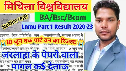 LNMU Part 1 Result Date 2020-23 ।क्या 10 जून को जारी होगा रिजल्ट।LNMU BA/Bsc/Bcom Part 1 Result Date