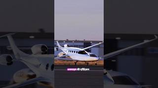 Dunia ka first electric Aircraft 🤔#shorts #aircraft #facts