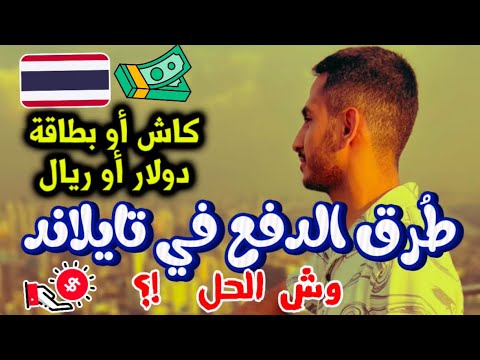 طرق الدفع والصرف في تايلند وغيرها من الدول السياحية التي لاتقبل الا الكاش فقط أندونيسيا