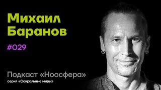 Михаил Баранов: Индия, йога, дыхательные и ментальные практики | Подкаст «Ноосфера» #029