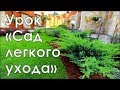 Сад легкого ухода | Курсы ландшафтного дизайна в Новосибирске | GARDEN BOOM