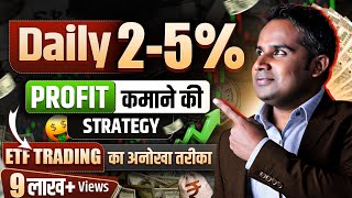 Daily 25% Profit कमाओ | ETF Trading Strategy | ETF Investing | SAGAR SINHA