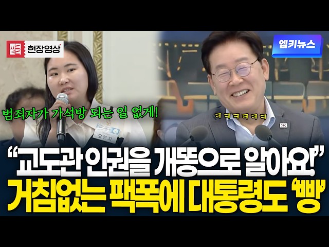 "교도관 인권을 개똥으로 알아요!" 시민 참여단의 거침없는 팩폭..대통령도 '빵' 터졌다