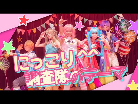 【プロセカ踊ってみた】にっこり^^調査隊のテーマ／ワンダーランズ×ショウタイム -MV-【Link the World-リンセカ-】