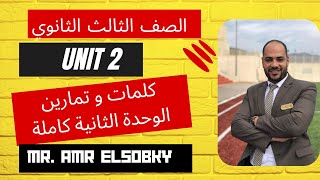 تالتة ثانوي-الوحدة 2- خلاصة شرح و حل تمارين كلمات Unit 2 كاملة