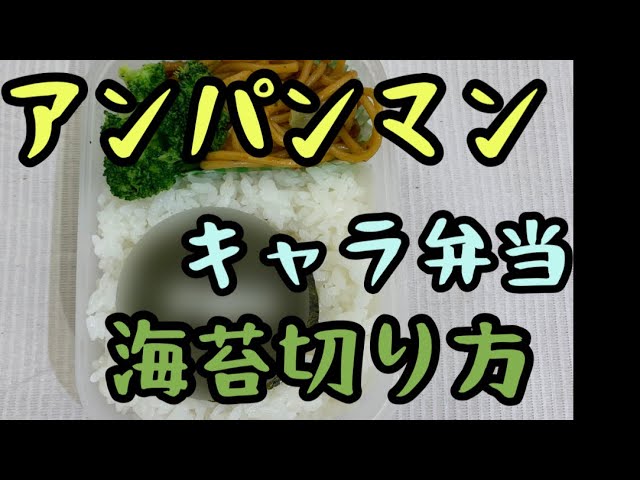 アンパンマンの海苔キャラ弁当の海苔の切り方お見せします How To Cut Seaweed Japanese Anime Japanese Lunch Box Anpanman Youtube