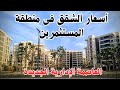 أسعار الشقق فى كمبوندات منطقة المستثمرين فى العاصمة الادارية الجديدة
