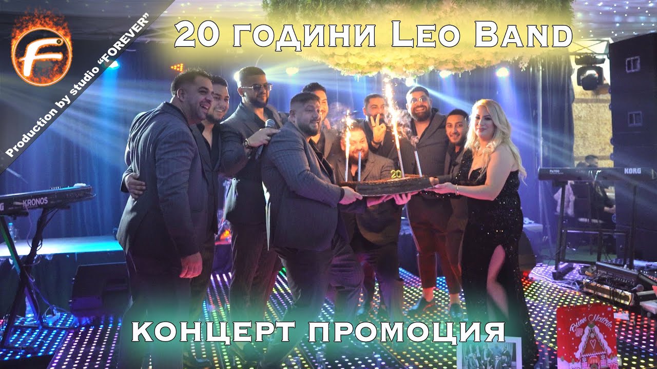 20 Години Leo Band - Концерт Промоция 2025