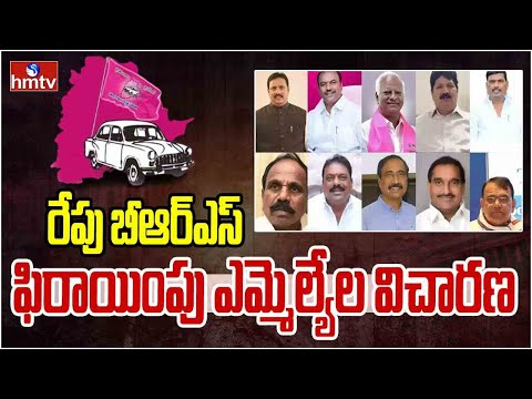 రేపు బీఆర్ఎస్ ఫిరాయింపు ఎమ్మెల్యేల విచారణ | BRS | Congress | hmtv - HMTVNEWS