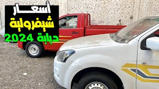 اسعار شيفرولية دبابة 2024 في التوكيل