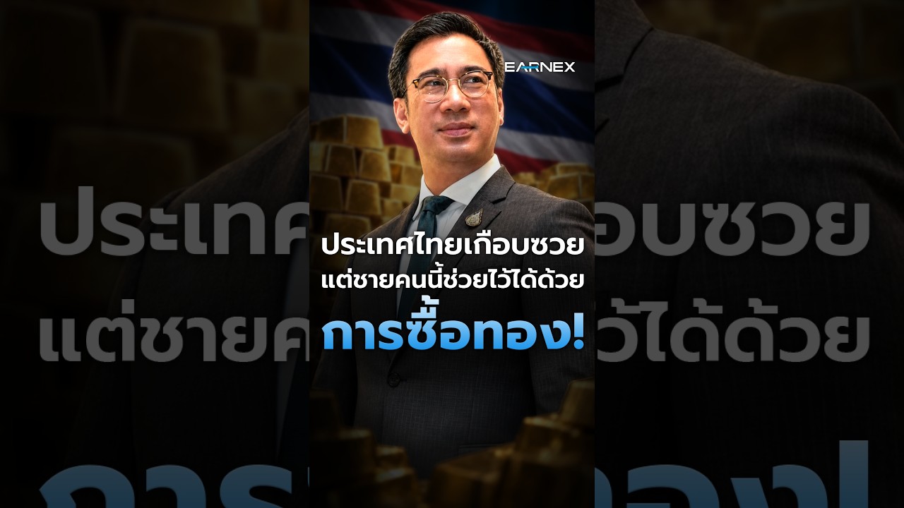 ตอนที่คนทั้งโลกแห่พิมพ์เงินสู้โควิด ผู้ว่าแบงก์ชาติคนนี้กลับสั่งเทดอลลาร์ไปซื้อทอง 90.2 ตัน