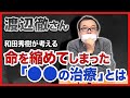 【渡辺徹さん】和田秀樹が考える、命を縮めてしまった理由の一つ