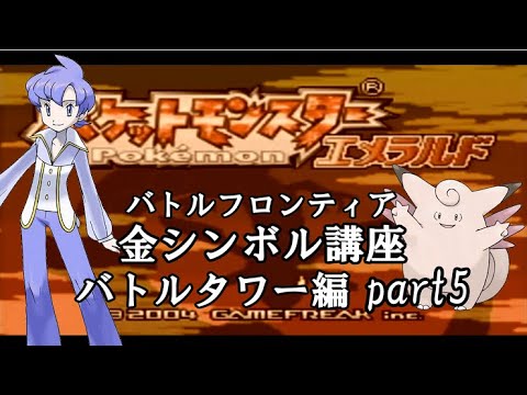 バトルタワー編 ポケモンエメラルド実況 Part5 バトルフロンティア 金シンボル講座 Youtube