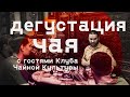 Дегустация чая с гостями Клуба Чайной Культуры в Москве