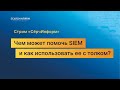 Стрим «СёрчИнформ»: чем может помочь SIEM и как использовать ее с толком?