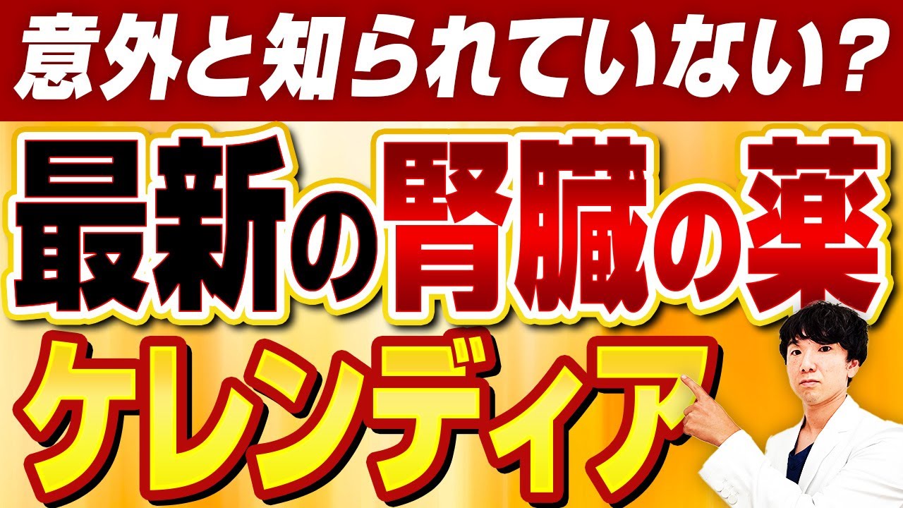 【新しい腎臓の薬】ケレンディアってどんな薬？効果・副作用・注意点を医師がわかりやすく解説