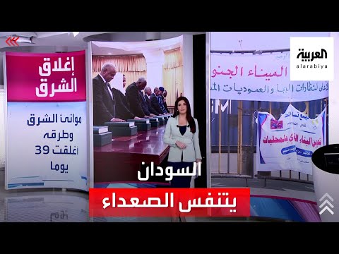 الساعة 60 فرصة جديدة في الشرق والسودان كله تنفس الصعداء