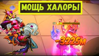 ХАЛОРА И ДЕЛАЦИУМЫ В РАЗБИТЫЕ ПРОСТРАНСТВА Idle Heroes