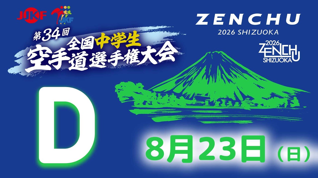 8月23日配信！】Dコート 第34回全国中学生空手道選手権大会 - YouTube