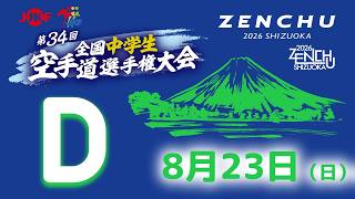 【8月23日配信！】Dコート 第34回全国中学生空手道選手権大会