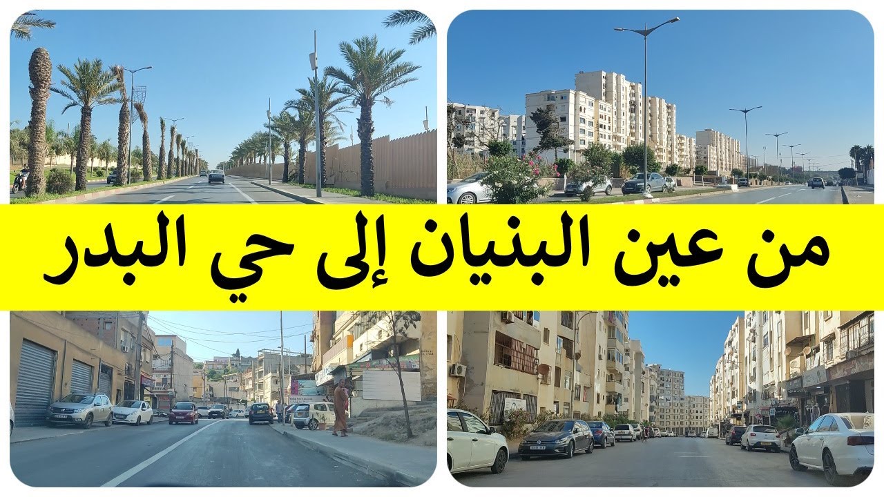 من عين البنيان إلى حي البدر