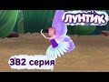 Лунтик и его друзья - 382 серия. Балет