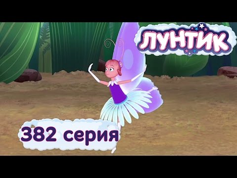 Лунтик И Его Друзья - 382 Серия. Балет