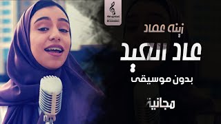 اغنية العيد بدون موسيقى مجانية - زينة عماد عاد العيد & عيد إثراء- سحب احترافي بدون حقوق - جديد 2023