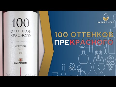 Вина России: ФАНАГОРИЯ | 100 Оттенков красного Саперави