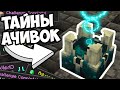 ТАЙНЫ ДОСТИЖЕНИЙ - Майнкрафт Ачивки - MrGridlock