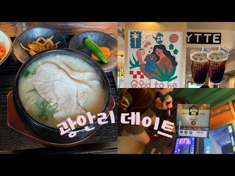 vlog | 부산 토박이 추천 “국밥 찐 맛집 ”🍲, 현지인이 말아주는 광안리 데이트 코스 🩵 (n번째간 히떼로스테리, 미쉐린 맛집 안목, 베이크백 광안, 마이페이버릿쿠키)