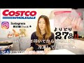 【コストコ】おススメして頂いたものなども購入★コストコはやっぱり楽しい!!!!!
